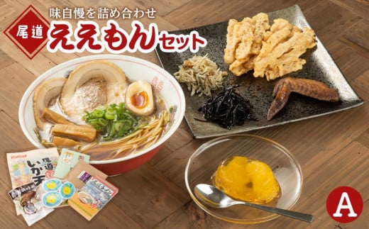 尾道ええもんセット(A)【ご当地 グルメ お取り寄せ 家庭用 支援 広島県 尾道市】