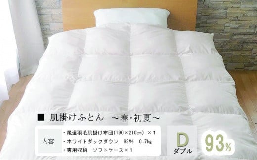 おのみちロイヤルdown 羽毛肌掛ふとん(D) 【アイボリー】