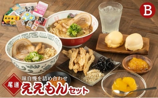 尾道ええもんセット(B)【尾道市名産 お楽しみセット 詰め合わせ】