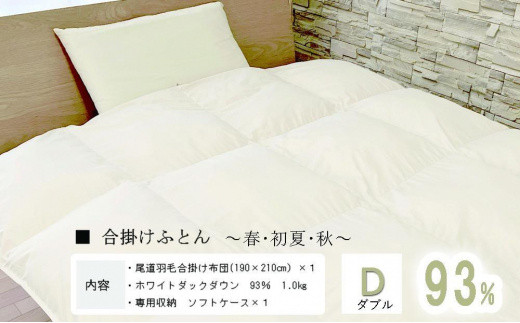 おのみちロイヤルdown 羽毛合い掛ふとん(D) 【アイボリー】