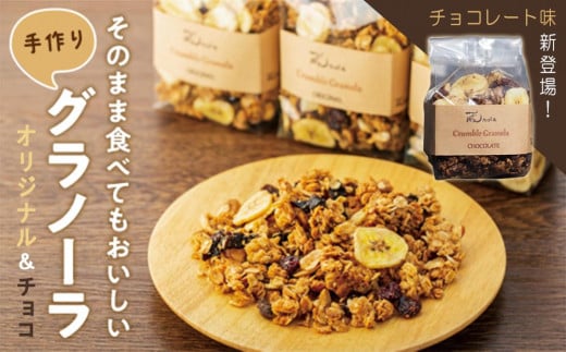 そのまま食べてもおいしい手作りグラノーラ オリジナルとチョコレート味セット【シリアル オートミール 朝食 食品 グルメ お取り寄せ ギフト 国産 ドライフルーツ ミックス クランベリー レーズン プルーン ナッツ はちみつ 小分け グラノラ】