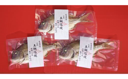 天然真鯛の塩焼き３尾 ～お祝い・お食い初め等におすすめ～【お祝い ギフト お食い初め 尾道市 鯛 塩焼き 真鯛】