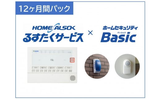 HOME ALSOK るすたくセキュリティパック 12ヶ月間【見守り セキュリティ セキュリティサービス 空き家 留守宅 チケット 券 おすすめ 尾道市】