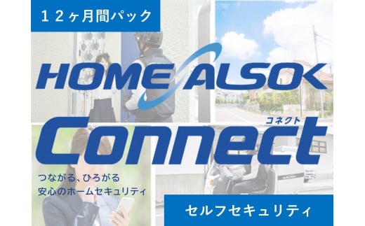 HOME ALSOK Connect セルフセキュリティプラン 12ヶ月間【見守り セキュリティ セキュリティサービス 空き家 留守宅 チケット 券 おすすめ 尾道市】