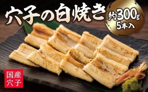 穴子の白焼き 5本入約300g ~お祝い品におすすめ~【お祝い ギフト 尾道市 穴子 白焼き】