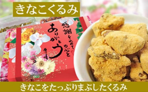 【5袋】きなこくるみ135g【きなこ くるみ きなこくるみ おやつ スイーツ 和菓子 おつまみ 広島 尾道 ギフト 贈り物 感謝 お取り寄せ 小分け】