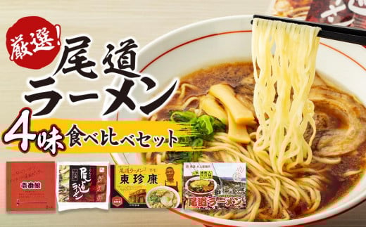 厳選!尾道ラーメン4味 食べ比べセット【食べ比べ 醤油ベース 詰め合わせ セット 生めん 麺 拉麺 背油 ご当地 グルメ お取り寄せ 家庭用 支援 広島県 尾道市】