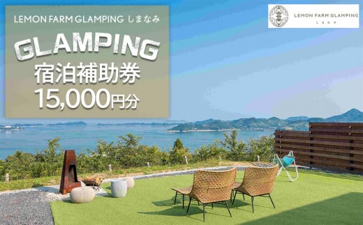 瀬戸内海の絶景グランピング「LEMON FARM GLAMPING しまなみ」宿泊補助券 15,000円分 (1,000円×15枚）【宿泊 宿泊券 チケット 旅行 クーポン グランピング 瀬戸内 リゾート おすすめ 人気 広島県 尾道市】