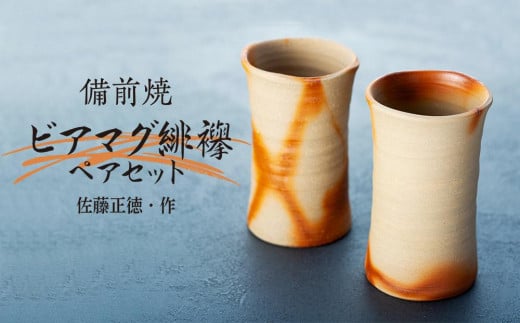 備前焼「ビアマグ緋襷」ペアセット(佐藤正徳・作)【ビアマグカップ 食器 陶器 焼き物 コップ 日本製 おしゃれ 贈り物 おすすめ 広島県 尾道市】