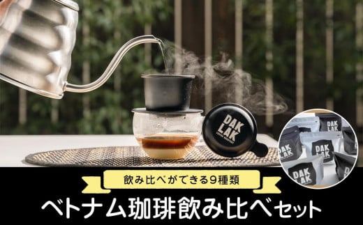 ベトナム珈琲飲み比べセット【ドリップ コーヒー ロースト 豆 セット 人気 おすすめ 広島県  尾道市】