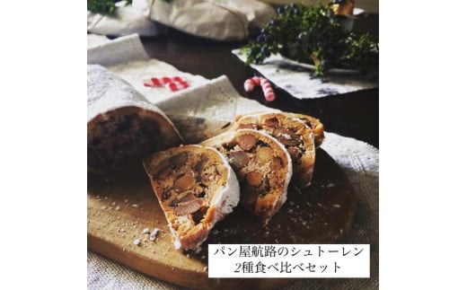 パン屋航路のシュトーレン 2種食べ比べセット(「ナッツ&フルーツ」「コーヒーと栗」)【パン 食品 加工食品 人気 おすすめ ベーカリー パン屋航路 広島県 尾道市】