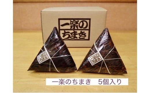 一楽のちまき 5個入り【 ちまき おこわ 名産 特産 お取り寄せ ご当地 名産品 特産品 支援品 広島県尾道市】