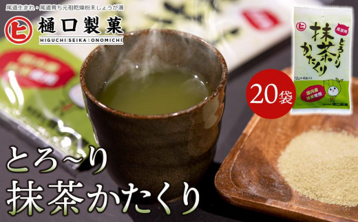 とろ～り抹茶かたくり【体温アップ 自然食品 健康飲料 風邪予防 温活ドリンク 美肌効果 免疫力向上 ノンカフェイン 尾道市】