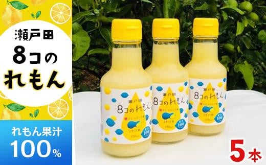 8コのれもん(150ml)5本セット 【レモン 檸檬 果汁 レモン果汁 飲料 国産 国産レモン 果汁100% ドレッシング サワー 瀬戸田レモン 瀬戸田 広島 しまなみ 尾道】