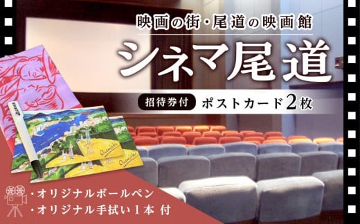 映画の街・尾道の映画館「シネマ尾道」招待券付ポストカード2枚+オリジナルボールペン、手拭い【映画 チケット 券 招待券 入場券 シネマ 広島県 尾道市】