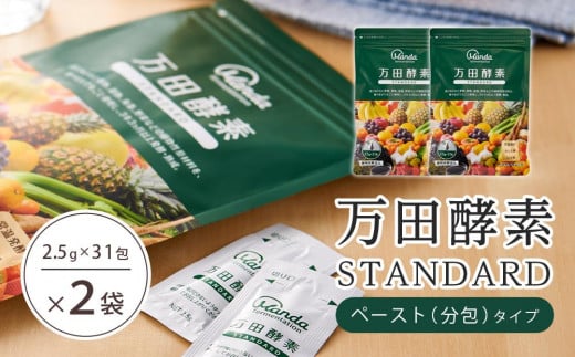 ★万田酵素 STANDARDペースト （分包）タイプ×２袋【酵素 万田酵素 万田発酵 発酵食品 国産 発酵 ペースト 発酵サプリ 植物性 野菜 美容 健康 健康補助食品 まんだこうそ おすすめ 人気 広島県 尾道市】