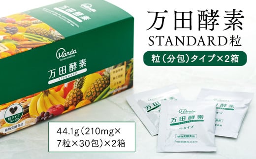 万田酵素 STANDARD 粒(分包)タイプ×2箱【粒 酵素 万田酵素 万田発酵 発酵食品 国産 発酵 発酵サプリ 植物性 野菜 美容 健康 健康補助食品 まんだこうそ おすすめ 人気 広島県 尾道市】