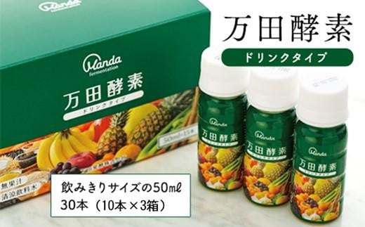 万田酵素ドリンクタイプ(30本)【酵素 万田酵素 万田発酵 発酵食品 国産 発酵 発酵サプリ 植物性 野菜 美容 健康 健康補助食品 まんだこうそ おすすめ 人気 広島県 尾道市】