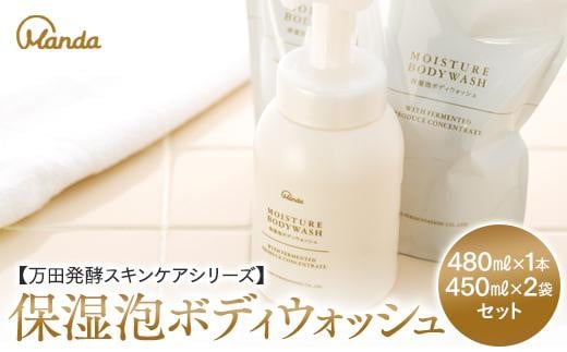 【万田発酵スキンケアシリーズ】保湿泡ボディウォッシュ &詰め替え用セット【泡タイプ 潤い ほしつ 植物性エキス 美容 特産品 まんだこうそ 広島県 尾道市】