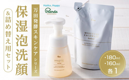 【万田発酵スキンケアシリーズ】保湿泡洗顔&詰め替え用セット【泡タイプ 潤い ほしつ 植物性エキス 美容 特産品 まんだこうそ 広島県 尾道市】