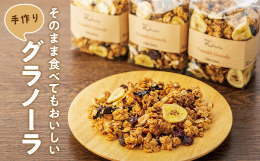 そのまま食べてもおいしい手作りグラノーラ【シリアル オートミール 朝食 食品 グルメ お取り寄せ ギフト 国産 ドライフルーツ ミックス クランベリー レーズン プルーン ナッツ はちみつ 小分け グラノラ 人気 おすすめ 尾道市】