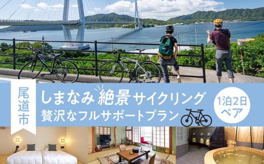 しまなみ絶景サイクリング1泊2日ペア「贅沢なフルサポートプラン」【券 人気 おすすめ】