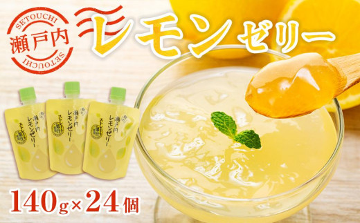 飲む瀬戸内レモンゼリー【140g×24個 檸檬 ストレス果汁 フルーツ 柑橘 甘酸っぱい パウチ セット おやつ お土産 瀬戸内 広島 尾道市】