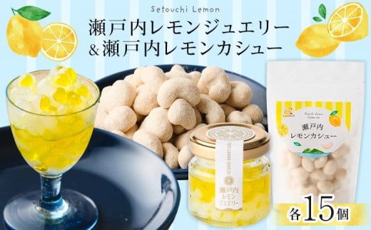 瀬戸内レモンジュエリー・瀬戸内レモンカシュー ( 各15個セット)【ナッツ カシューナッツ おやつ 菓子 調味料 万能 ドレッシング サラダ デザート 人気 おすすめ 広島県  尾道市】