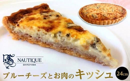 【ナティーク城山】ブルーチーズとお肉のキッシュ（赤ワインに合うキッシュ）【食品 加工食品 人気 おすすめ】