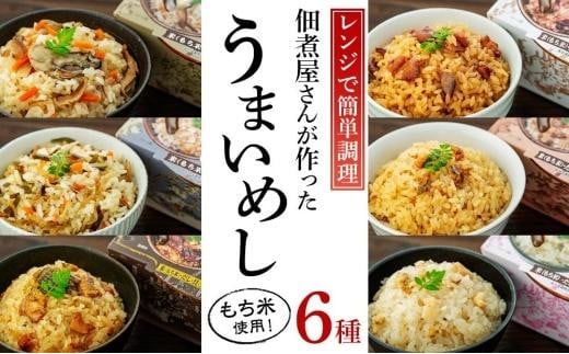 【ギフト用】レンジで簡単調理!6種の炊き込みごはん 6個セット H-6