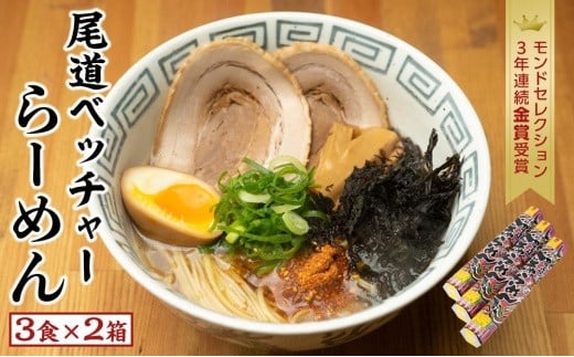 尾道ベッチャーらーめん3食×2箱 (尾道やくみ・磯のり付)【拉麺 麺 尾道ラーメン ご当地 お取り寄せ 土産 グルメ 広島県 尾道市】