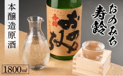 おのみち寿齢　本醸造原酒1800ml×1本【日本酒 酒 アルコール おすすめ 広島県 尾道市】