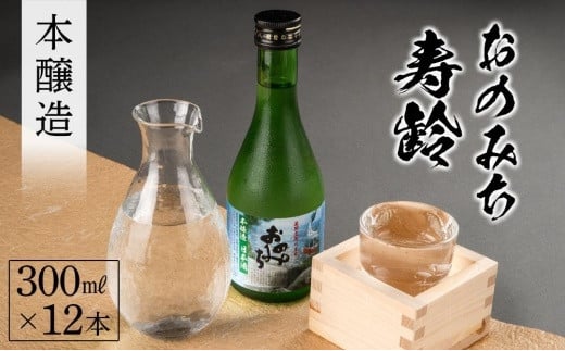 おのみち寿齢　本醸造300ml×12本【日本酒 酒 アルコール おすすめ 広島県 尾道市】