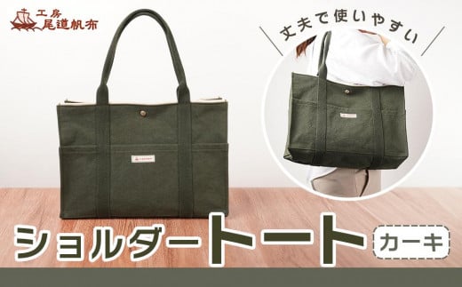 【尾道帆布】丈夫で使いやすい|ショルダートート(カーキ)【尾道 はんぷ バッグ トートバッグ かばん 特産品 シンプル ファッション 人気 おすすめ 広島県  尾道市】