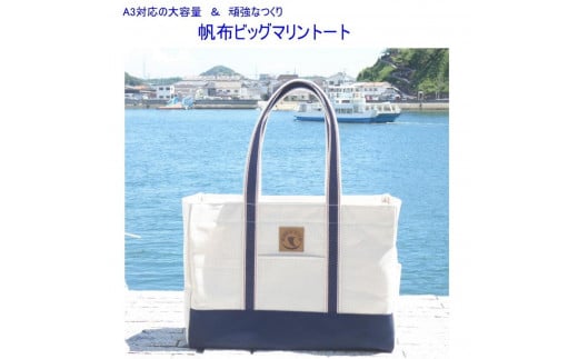 帆布ビッグマリントート[尾道 帆布鞄 彩工房]【尾道 はんぷ バッグ トートバッグ かばん 特産品 シンプル ファッション 人気 おすすめ 広島県  尾道市】