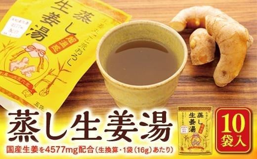 蒸し生姜湯(16g×4P)×10袋入【しょうがゆ ジンジャー ジンジャーティ ひろしま 広島県 おのみち 尾道 尾道市】