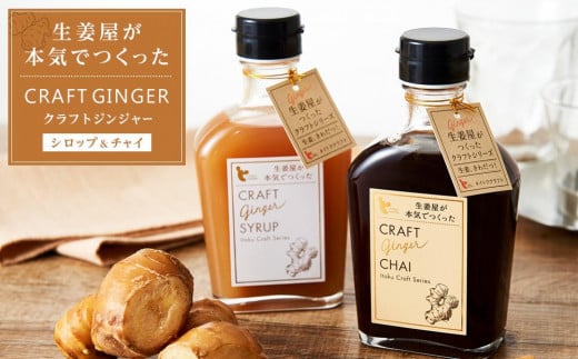 クラフトジンジャーシロップ&チャイ【しょうがゆ ジンジャー ジンジャーティ ひろしま 広島県 おのみち 尾道 尾道市】