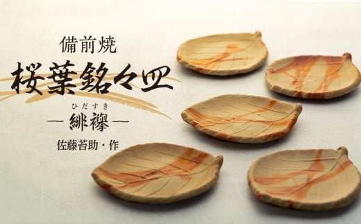 備前焼「桜葉銘々皿」 緋襷 5枚組(佐藤苔助・作)【食器 陶器 焼き物 お皿 日本製 おしゃれ 贈り物 おすすめ 広島県 尾道市】