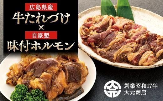 広島県産牛たれづけと純牛味付尾道ホルモンのセット[詰め合わせ セット 牛肉 タレ タレ漬け 牛ホルモン 焼くだけ つまみ グルメ 食品 人気 おすすめ 広島県 尾道市]