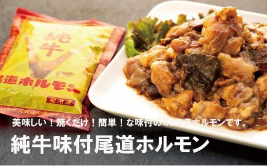 純牛味付尾道ホルモン 4個セット【牛肉 タレ タレ漬け 牛ホルモン 焼くだけ つまみ グルメ 食品 人気 おすすめ 広島県  尾道市】