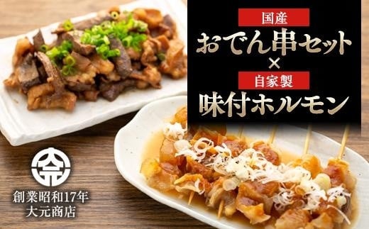 国産おでん串と純牛味付尾道ホルモンのセット【詰め合わせ セット 牛筋 牛すじ 串 牛肉 タレ タレ漬け 牛ホルモン 焼くだけ 煮込み つまみ グルメ 食品 人気 おすすめ 広島県  尾道市】