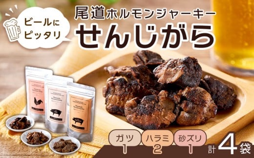 ビールにピッタリ! 尾道ホルモンジャーキー「せんじがら」3種 4袋(ガツ 1・ハラミ 2・砂ズリ 1)【お酒ワインのおつまみ セット やみつき 広島名物 ご当地 家飲み お取り寄せ 尾道市 広島県】
