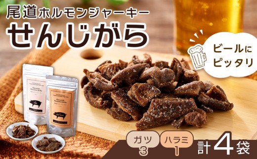 ビールにピッタリ！ 尾道ホルモンジャーキー「せんじがら」2種 4袋（ガツ 3・ハラミ 1）【お酒ワインのおつまみ セット やみつき 広島名物 ご当地 家飲み お取り寄せ 尾道市 広島県】