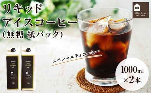 リキッドアイスコーヒー 2本 (無糖 1000ml 紙パック)スペシャルティコーヒー【珈琲 飲料 飲み物 ブラック 人気 おすすめ 広島県  尾道市】