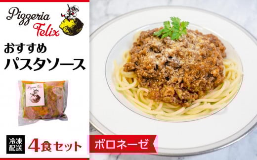 Pizzeria Felix おすすめパスタソース ボロネーゼ 4食[約200g 冷凍 家族 誕生日 お祝い 記念日 おうちごはん 家 ごちそう イタリアン 贈り物 ギフト 尾道市 尾道 広島]
