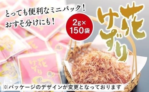 とっても便利なミニパック! 花けずり2g×150袋 おすそ分けにも!【かつおぶし かつお節 削り節 広島県 尾道市】