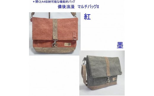 備後浪漫　マルチバッグ II（A4対応）墨　[尾道 帆布鞄 彩工房]【尾道 はんぷ バッグ トートバッグ かばん 特産品 シンプル ファッション 人気 おすすめ 広島県  尾道市】