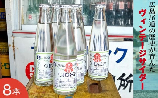 マルゴサイダー 200ml × 8本