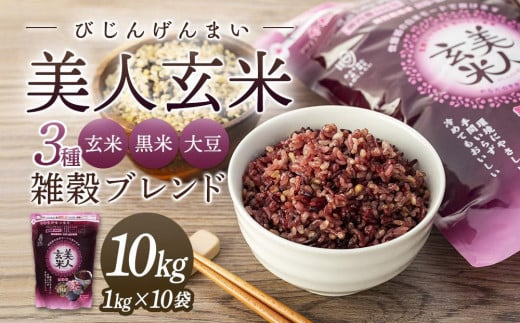玄米・黒米・大豆の雑穀ブレンド<美人玄米1kg×10袋>【雑穀米 玄米 ブレンド米 健康 美容 お米 ごはん 広島 食物繊維 大豆イソフラボン 人気 おすすめ 尾道市】