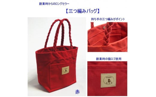 三つ編みの持ち手と猫ロゴが可愛いプチトート　赤 [尾道 帆布鞄 彩工房]【尾道 はんぷ バッグ トートバッグ かばん 特産品 シンプル ファッション 人気 おすすめ 広島県  尾道市】